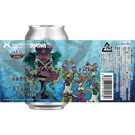 「SHOGUN BURGER」×「魔法少女まどか☆マギカ」コラボビール第2弾が12月18日にリリース!