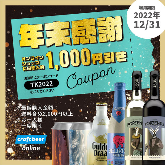 初回購入限定!年末感謝クーポンのお知らせ