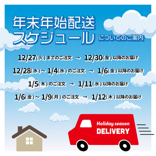 年末年始配送スケジュールについてのご案内
