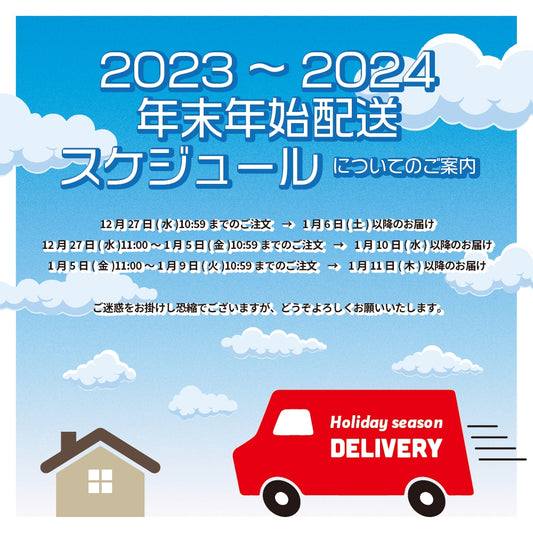 2023⇒2024 年末年始、成人の日の配送スケジュール