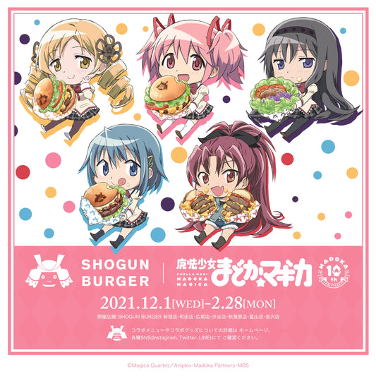 「SHOGUN BURGER」×「魔法少女まどか☆マギカ」コラボビールが12月1日にリリース!