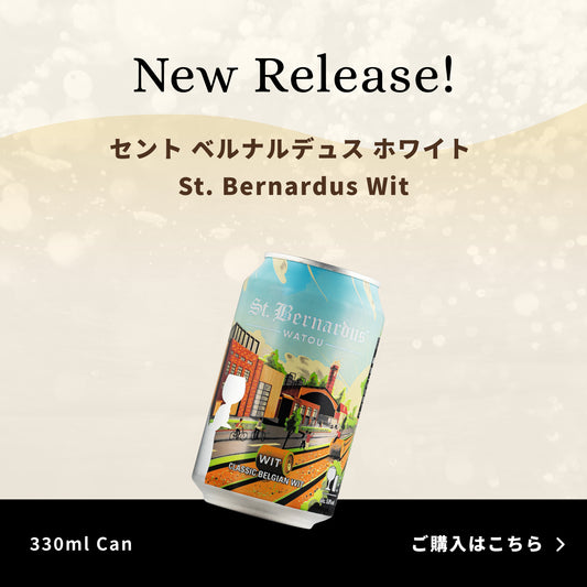 セントベルナルデュス ホワイト 缶ビールNEWリリース!
