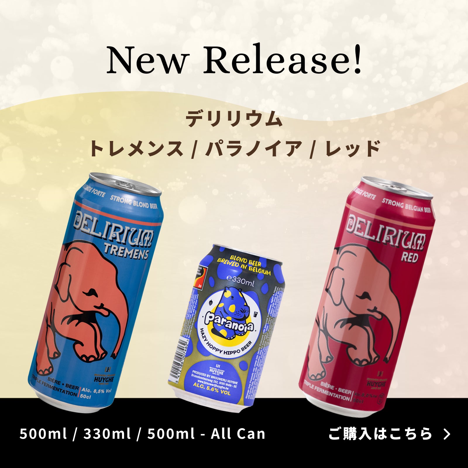 デリリウムの缶ビールがNEWリリース！ – クラフトビールオンライン