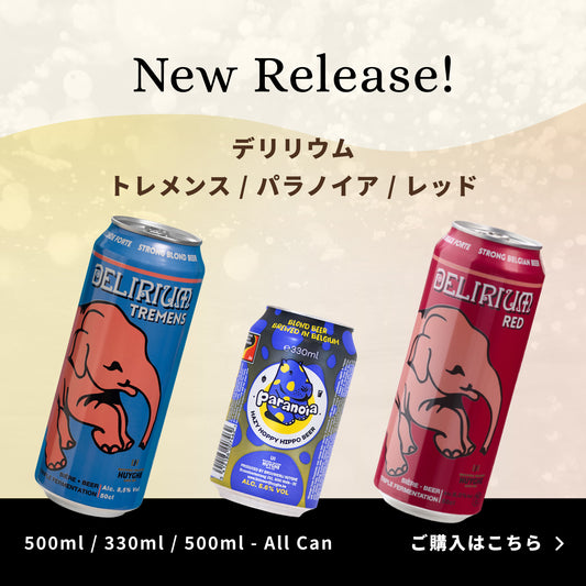 デリリウムの缶ビールがNEWリリース!