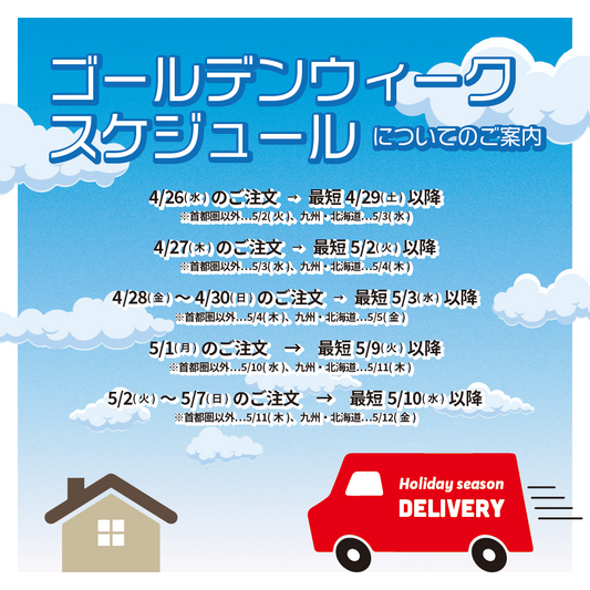 ゴールデンウイークスケジュールについてのご案内