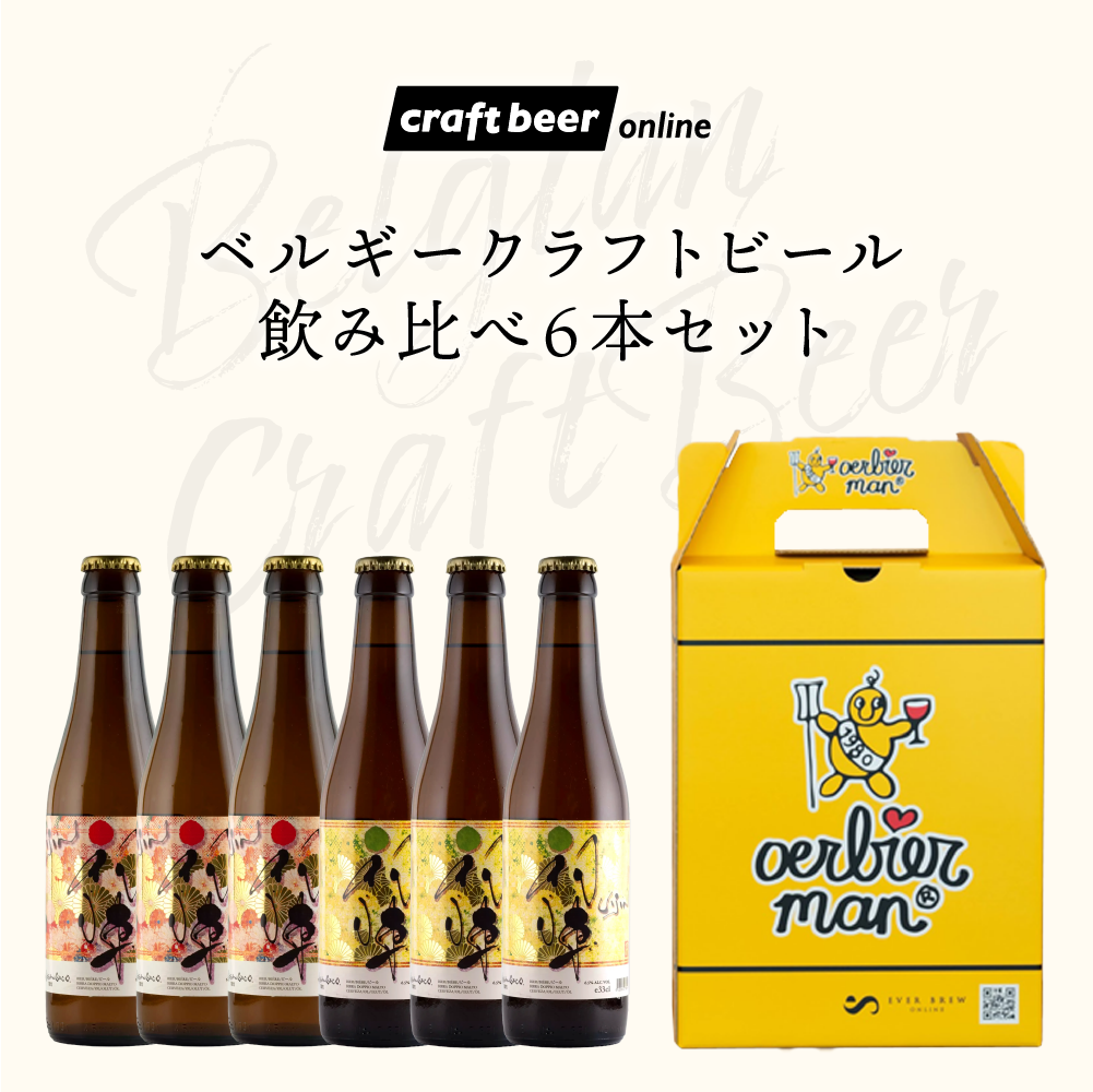 【アウトレット】売れ筋！自社ブランド「初陣」「初陣柚子ブロンド」　ベルギークラフトビール飲み比べ6本セット　※ギフトボックス付き