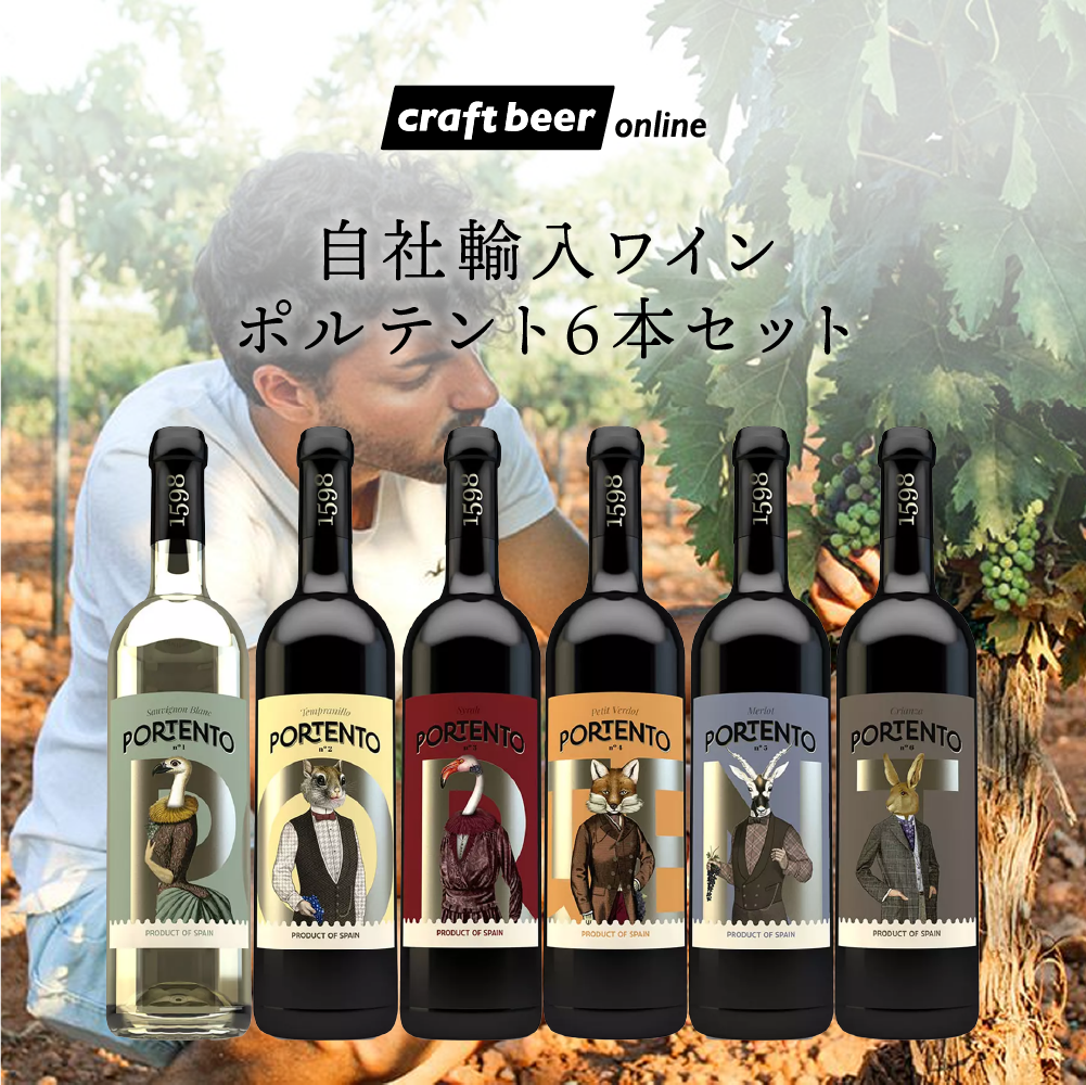 自社輸入ワイン ポルテント 6本セット – クラフトビールオンライン