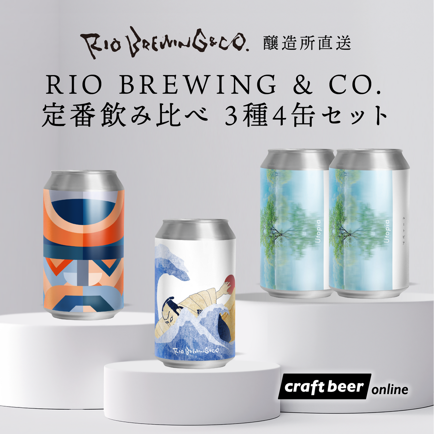 【醸造所直送】RIO BREWING & CO. 定番飲み比べ 3種4缶セット ※ギフトBOX付き