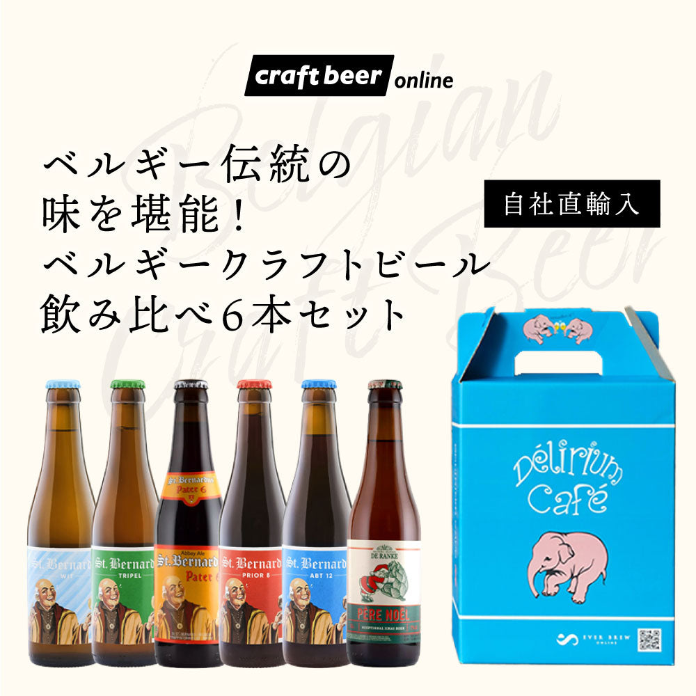 【自社輸入ビール】ベルギー伝統の味を堪能！ベルギークラフトビール飲み比べ6本セット