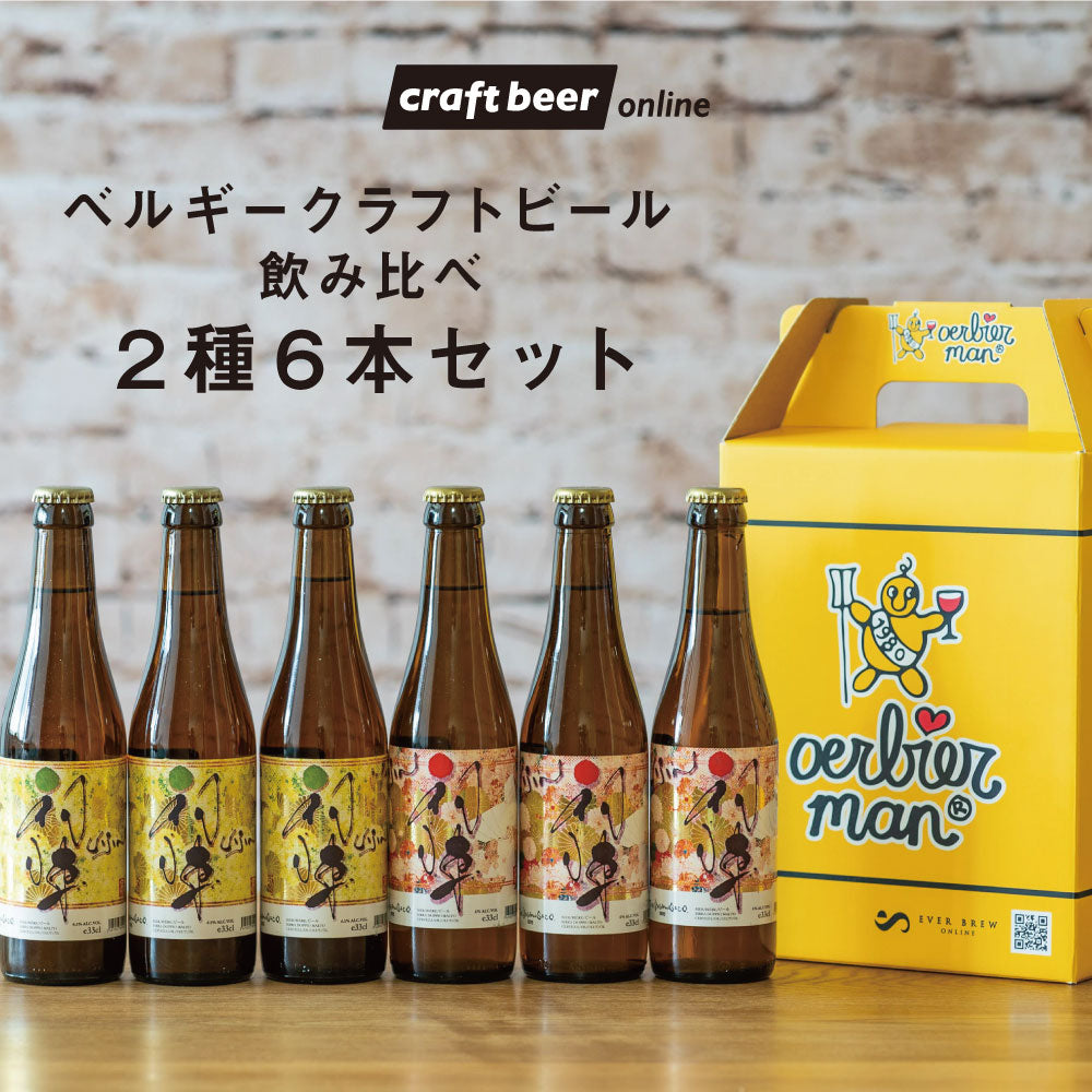 【特別SALE】売れ筋!自社ブランド「初陣」「初陣柚子ブロンド」 ベルギークラフトビール飲み比べ6本セット ※ギフトボックス付き
