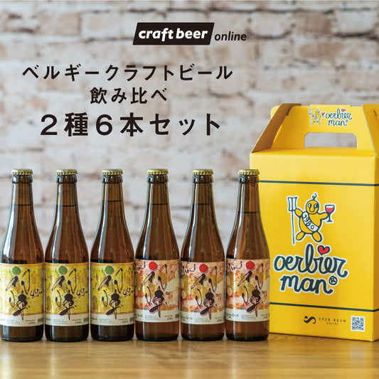 【特別SALE】売れ筋!自社ブランド「初陣」「初陣柚子ブロンド」 ベルギークラフトビール飲み比べ6本セット ※ギフトボックス付き