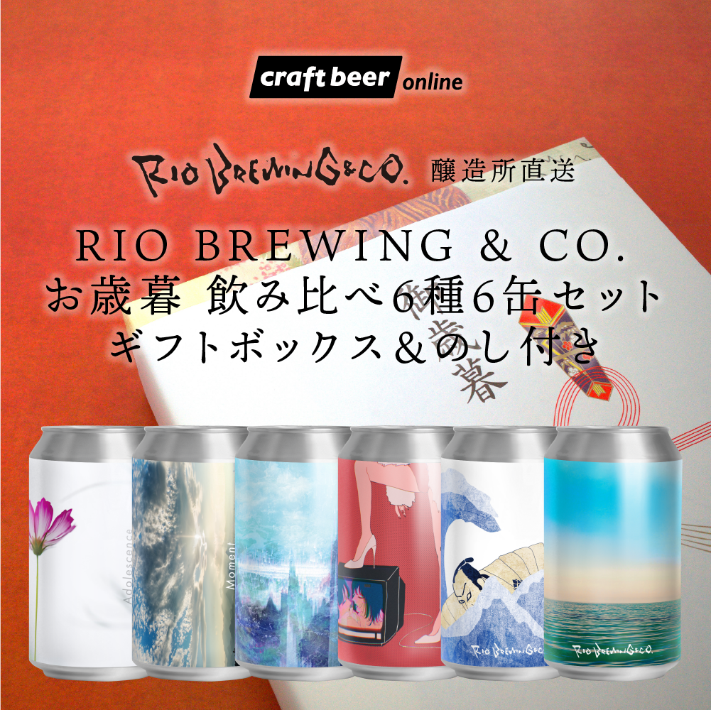 【醸造所直送】RIO BREWING & CO. 2023年 お歳暮セット