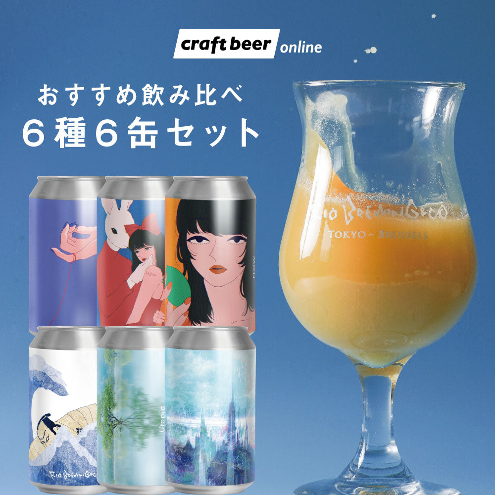 【醸造所直送】RIO BREWING & CO. おすすめ飲み比べ6種6缶セット