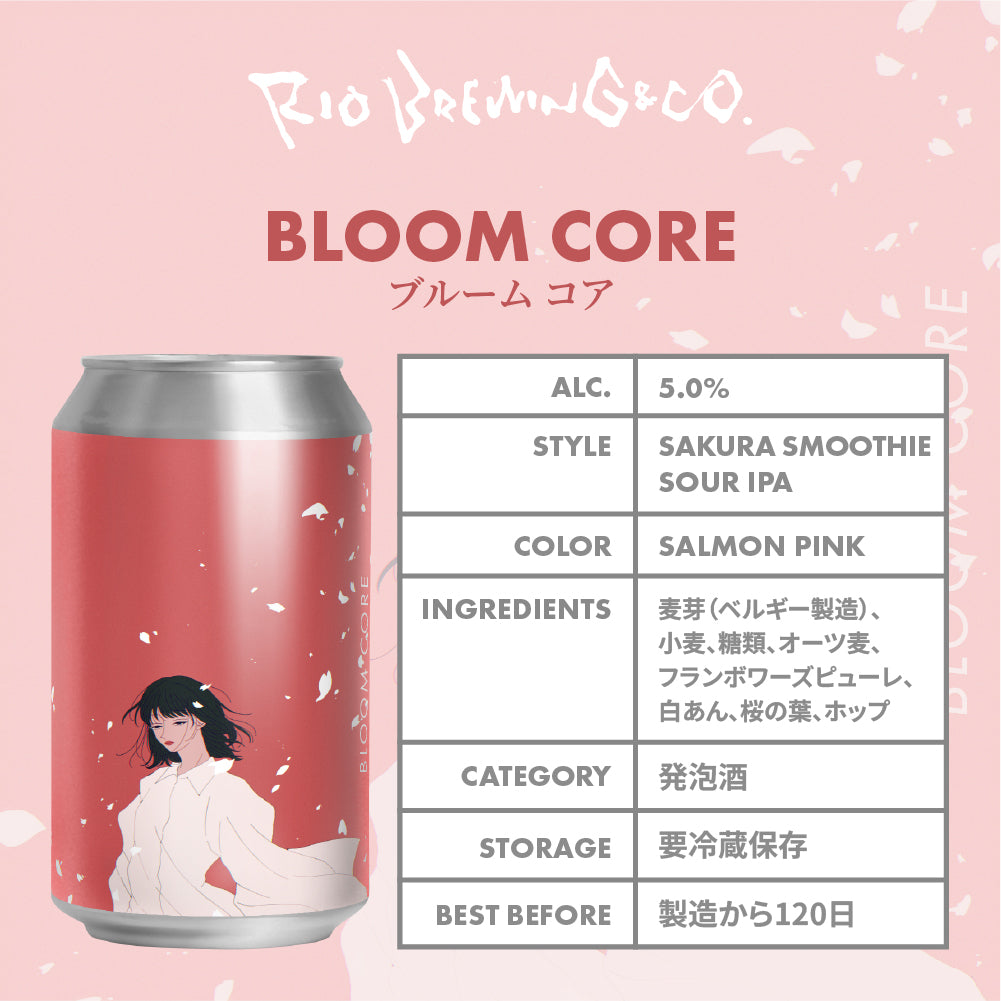 【醸造所直送】ブルーム コア