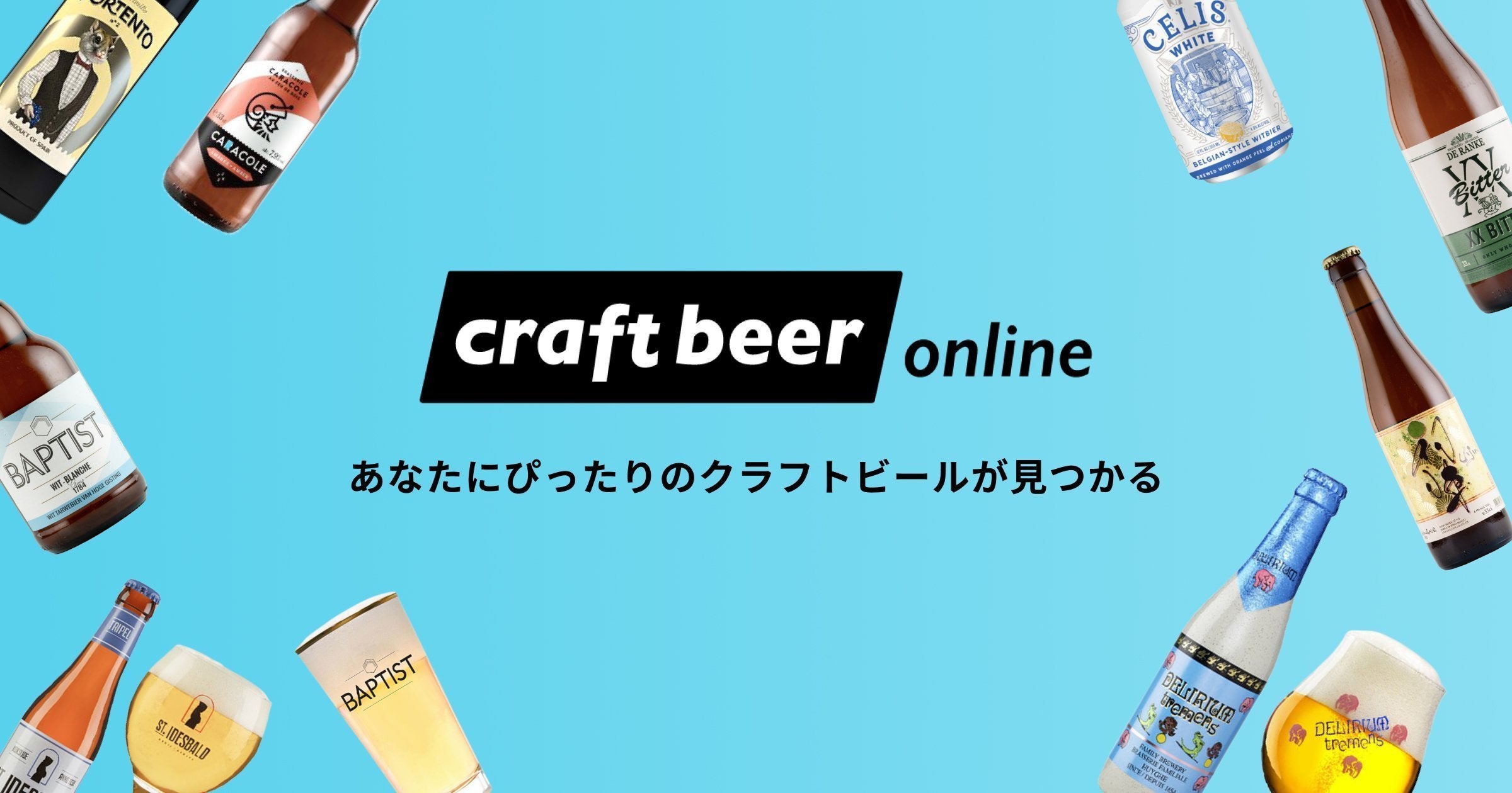 人気おすすめクラフトビールの通販・ギフト・定期便|クラフトビールオンライン