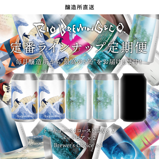 【サブスク】毎月届く!RIO BREWING & CO. 定番ラインナップ定期便(送料込み)