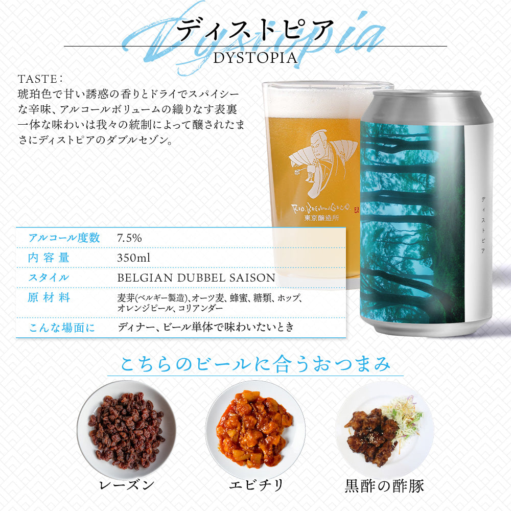 【醸造所直送】ディストピア