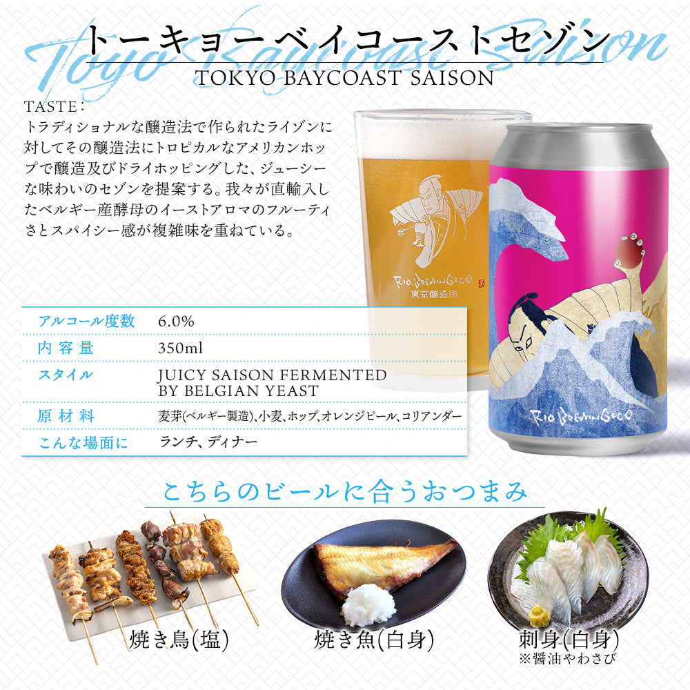 【醸造所直送】トーキョー ベイコースト セゾン