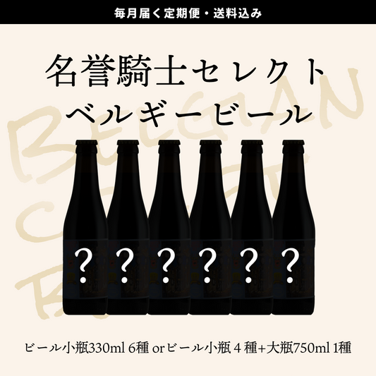 【サブスク】毎月届く!ベルギービール名誉騎士セレクトビール定期便(送料込み)