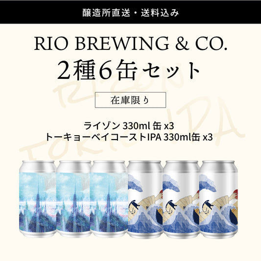 RIO BREWING & CO.缶ビール NEWリリース！