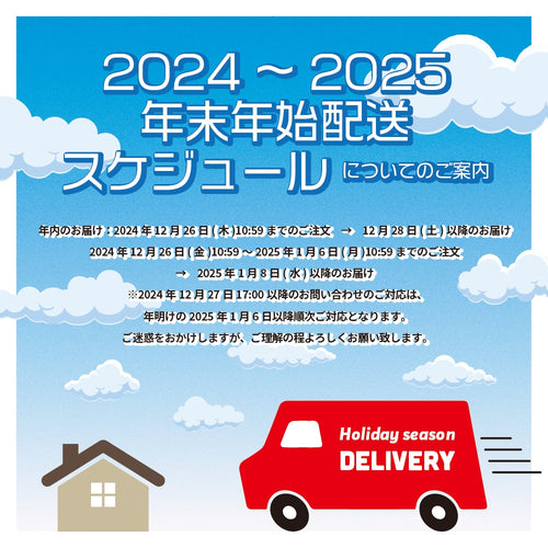 2024⇒2025　年末年始配送スケジュール