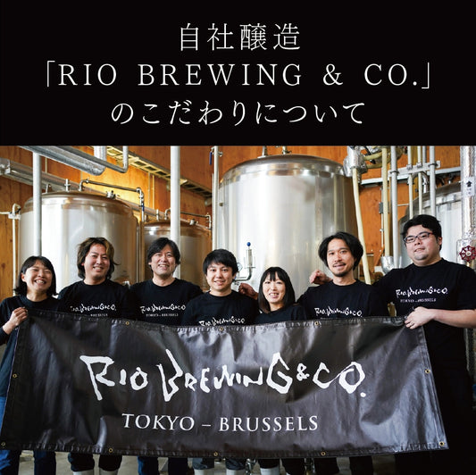 自社醸造ブランド「RIO BREWING & CO.」について