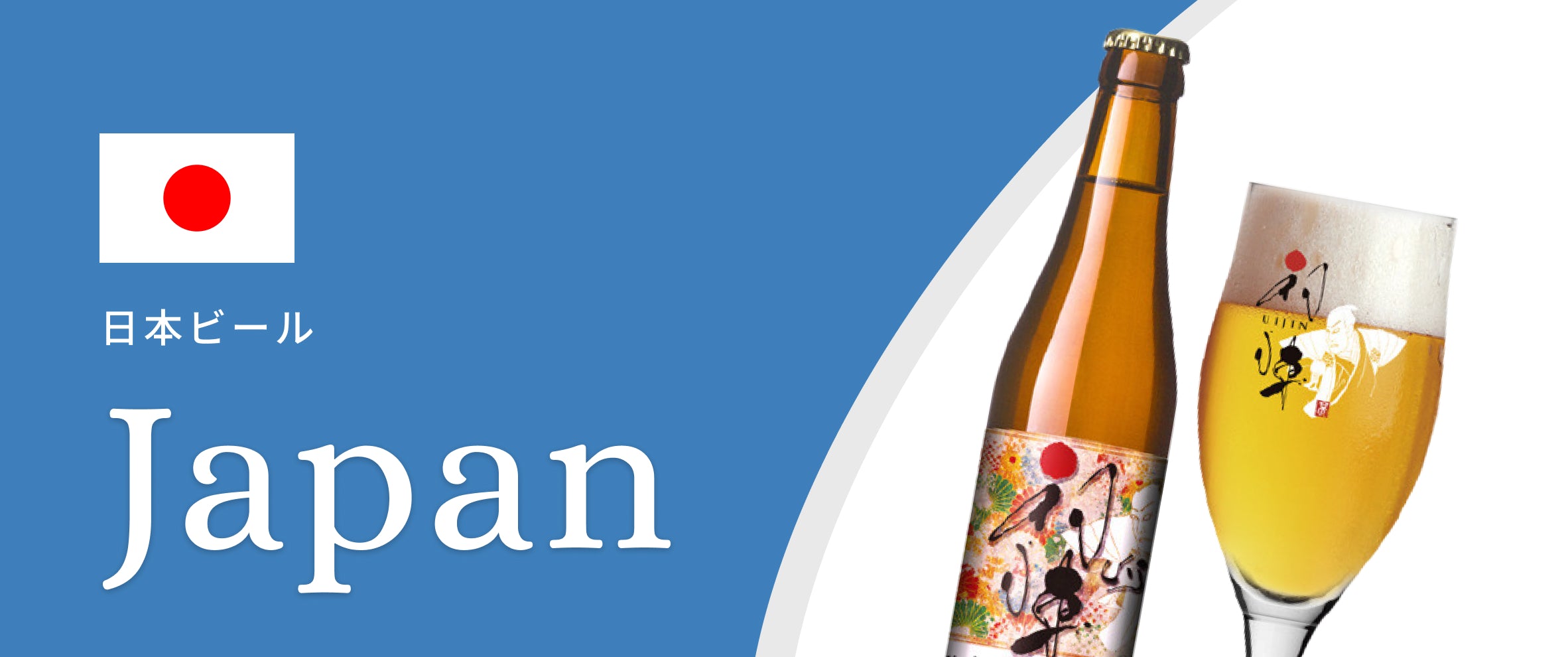日本 – クラフトビールオンライン
