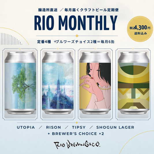 RIO MONTHLY 定番4種＋ブルワーズチョイス2種 税込4,300円・送料込み