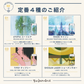 定番4種のご紹介