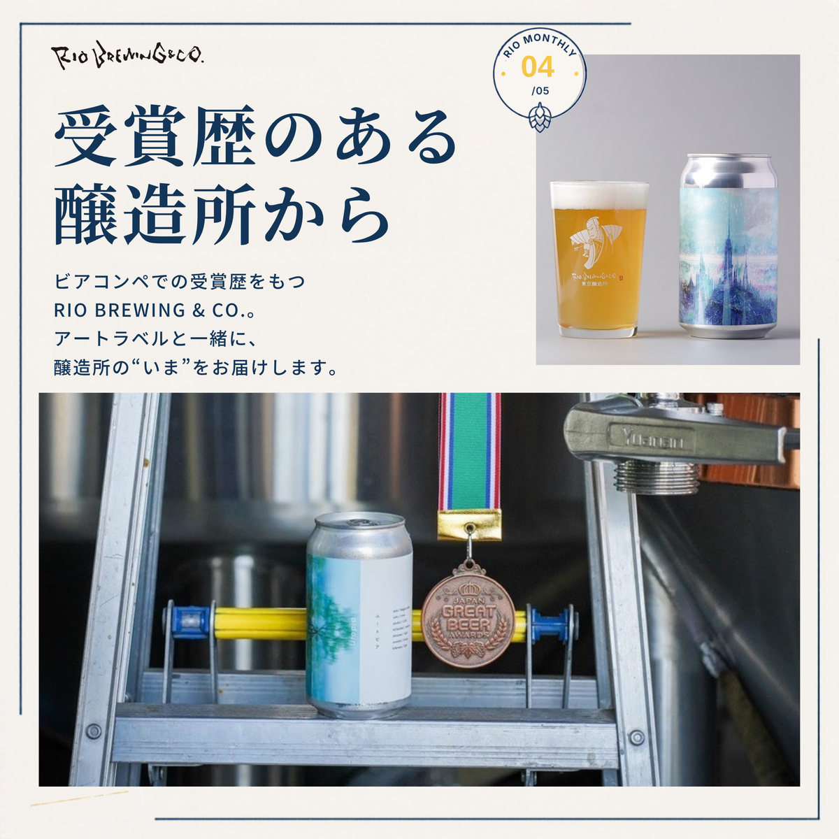受賞歴のある醸造所から
