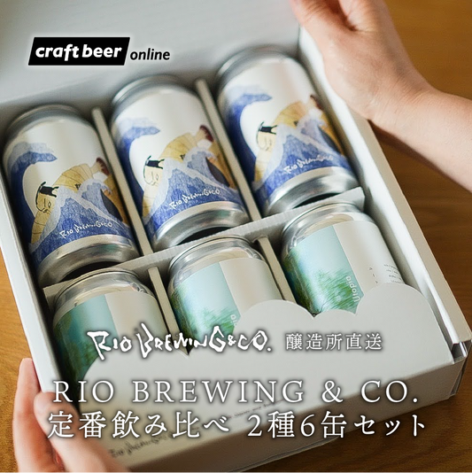 【醸造所直送】RIO BREWING & CO. 定番飲み比べ 2種6缶セット　※ギフトBOX付き