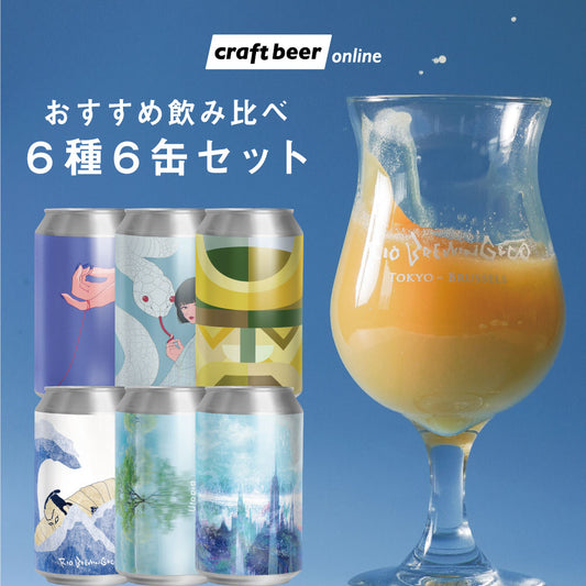 【醸造所直送】RIO BREWING & CO. おすすめ飲み比べ6種6缶セット