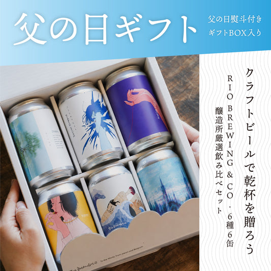 【醸造所直送】【父の日ギフト】RIO BREWING & CO. クラフトビール 飲み比べ 6種6缶セット（のし付きギフトボックス）