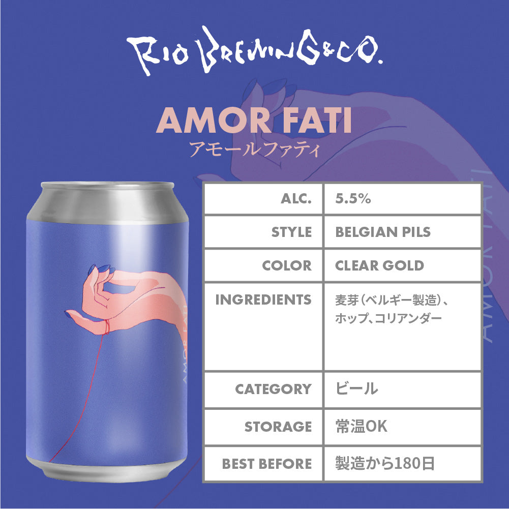 【醸造所直送】アモール ファティ
