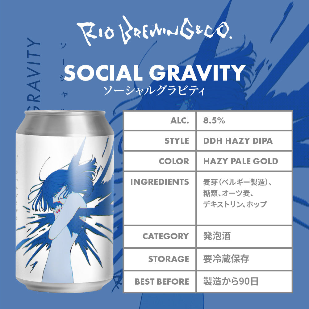 【醸造所直送】ソーシャルグラビティ