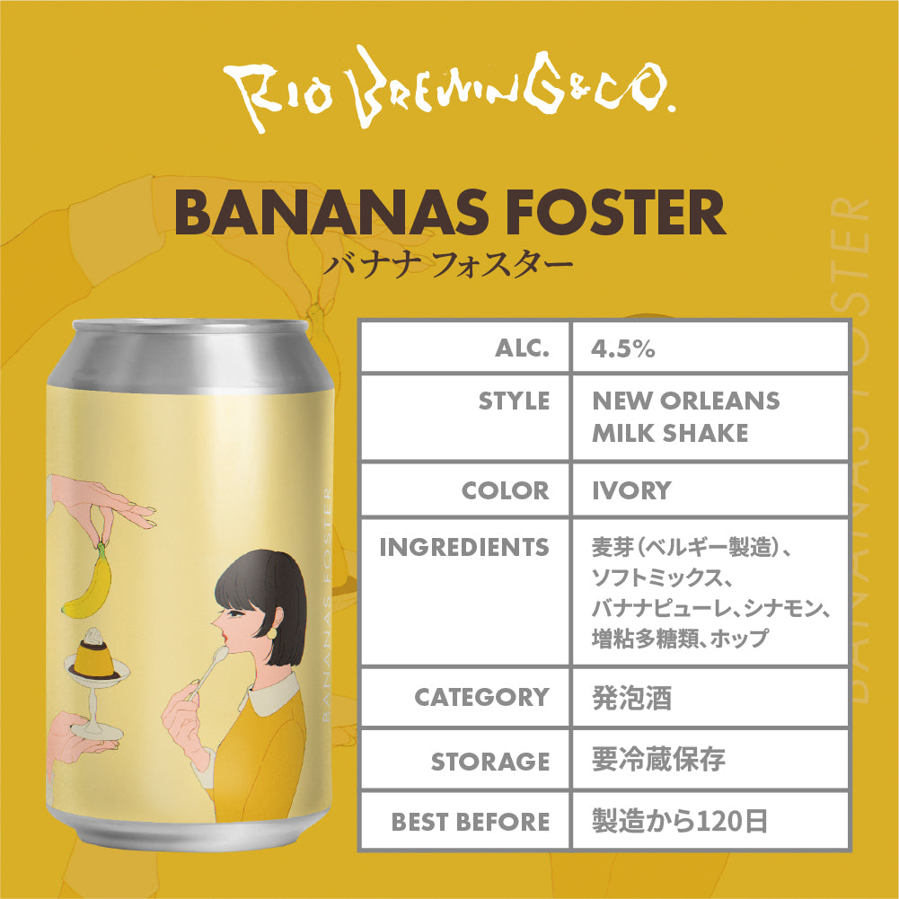 【醸造所直送】バナナ フォスター
