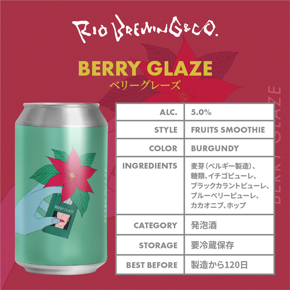 醸造所直送】ベリー グレイズ – クラフトビールオンライン