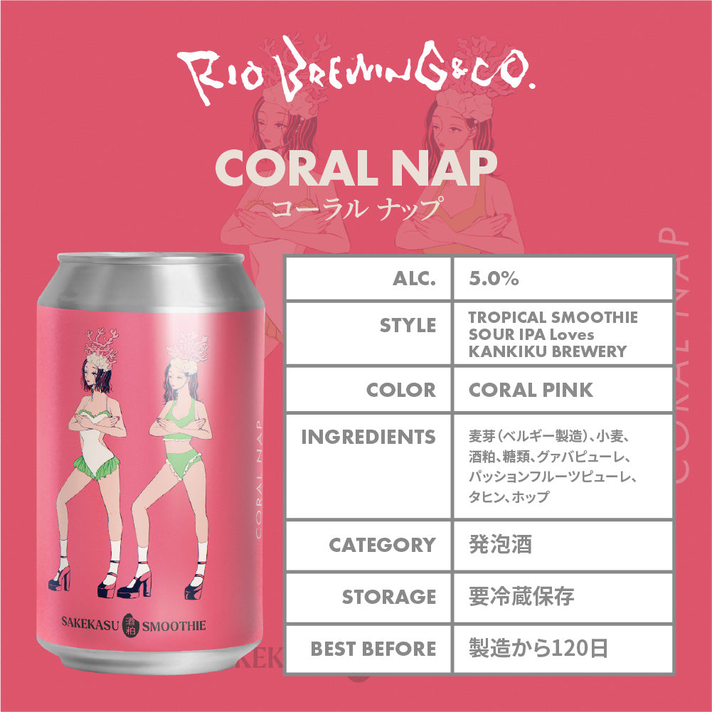 【醸造所直送】コーラル ナップ