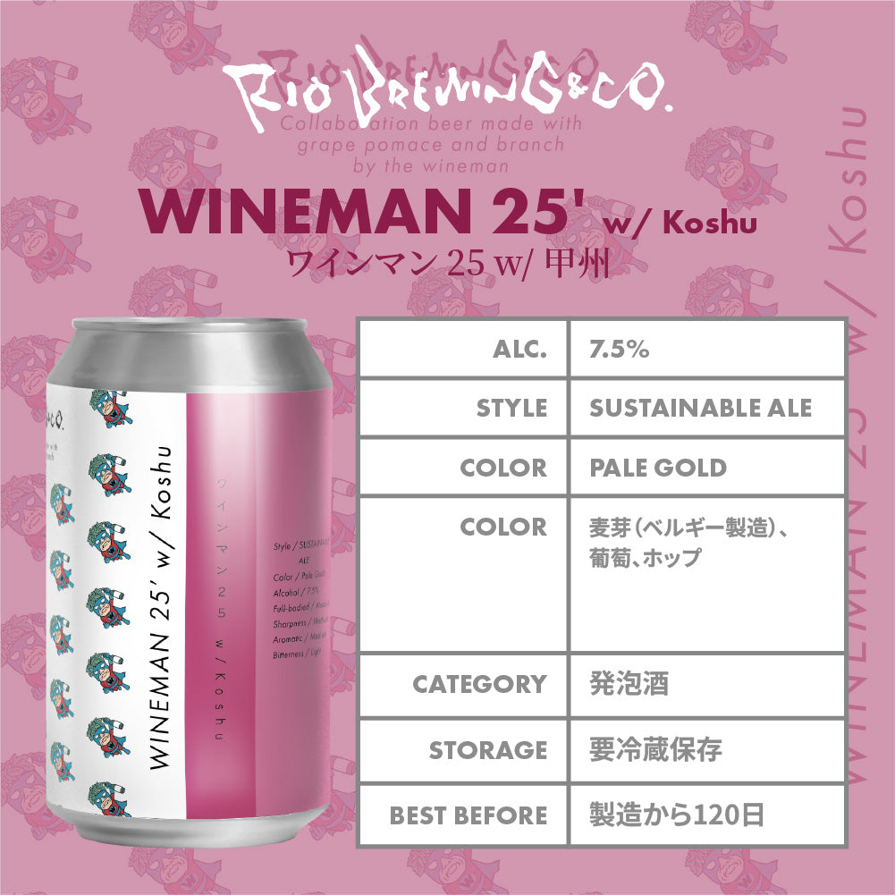 【醸造所直送】ワインマン 25 with コウシュウ